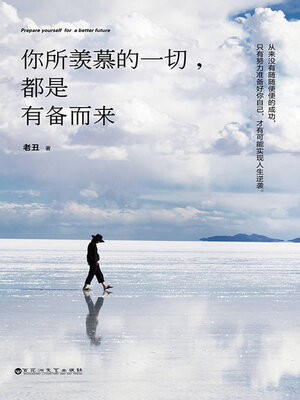cover image of 你所羡慕的一切，都是有备而来